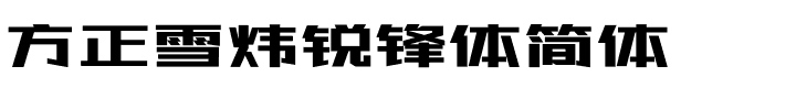 方正雪炜锐锋体简体.ttf