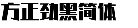 方正劲黑简体.ttf
