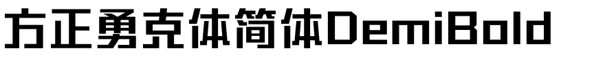 方正勇克体简体DemiBold.ttf