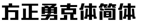 方正勇克体简体.ttf