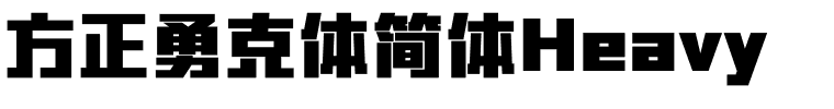方正勇克体简体Heavy.ttf
