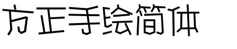 方正手绘简体.ttf