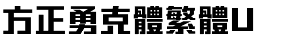 方正勇克體繁體U.ttf