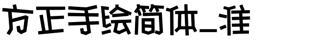 方正手绘简体_准.ttf