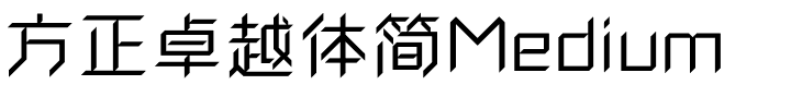方正卓越体简Medium.ttf