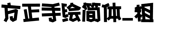 方正手绘简体_粗.ttf