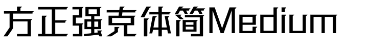 方正强克体简Medium.ttf