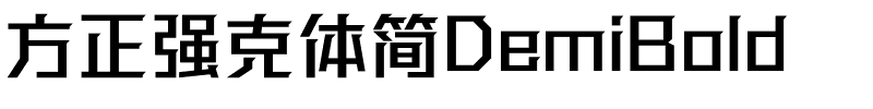 方正强克体简DemiBold.ttf
