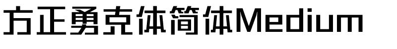 方正勇克体简体Medium.ttf