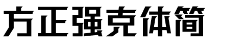 方正强克体简.ttf