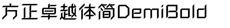 方正卓越体简DemiBold.ttf