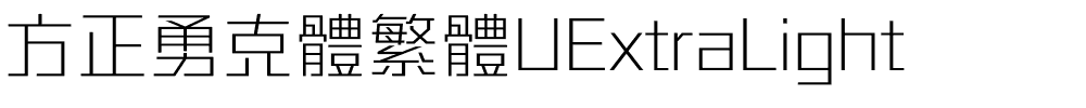 方正勇克體繁體UExtraLight.ttf