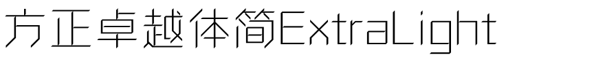 方正卓越体简ExtraLight.ttf
