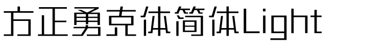 方正勇克体简体Light.ttf