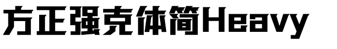 方正强克体简Heavy.ttf