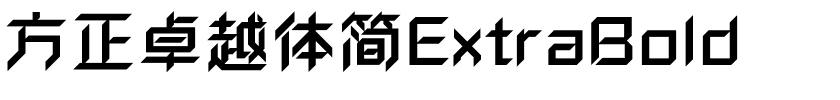 方正卓越体简ExtraBold.ttf