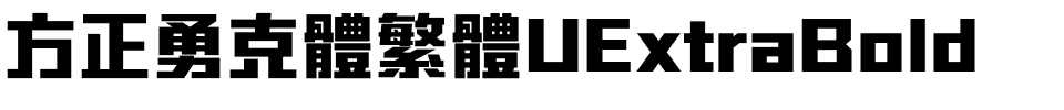 方正勇克體繁體UExtraBold.ttf