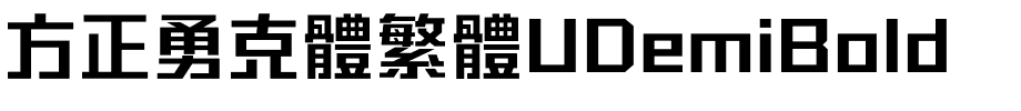 方正勇克體繁體UDemiBold.ttf