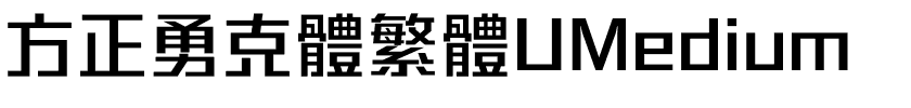 方正勇克體繁體UMedium.ttf