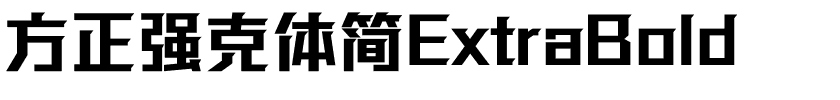 方正强克体简ExtraBold.ttf