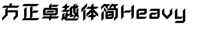 方正卓越体简Heavy.ttf