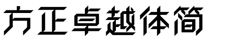 方正卓越体简.ttf