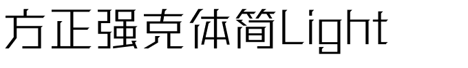 方正强克体简Light.ttf