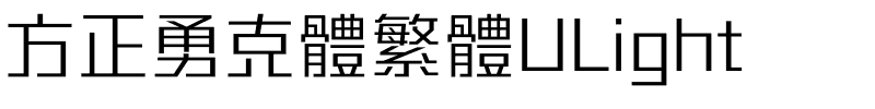 方正勇克體繁體ULight.ttf