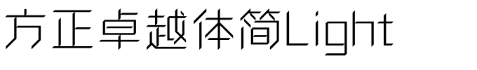 方正卓越体简Light.ttf