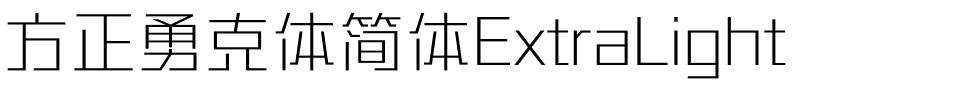 方正勇克体简体ExtraLight.ttf