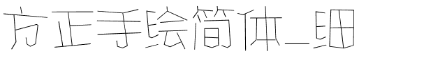 方正手绘简体_细.ttf