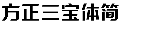 方正三宝体简.ttf
