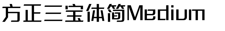 方正三宝体简Medium.ttf