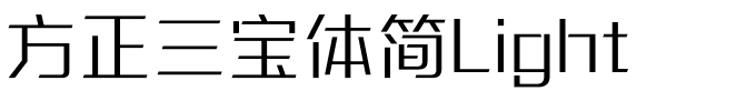 方正三宝体简Light.ttf