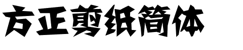 方正剪纸简体.ttf