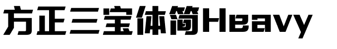 方正三宝体简Heavy.ttf