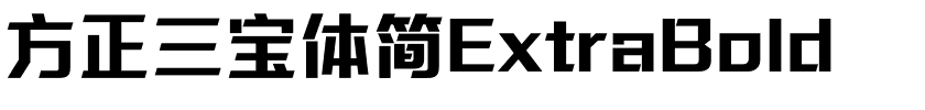 方正三宝体简ExtraBold.ttf
