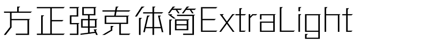 方正强克体简ExtraLight.ttf