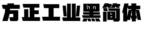 方正工业黑简体.ttf