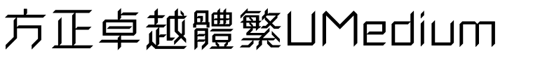 方正卓越體繁UMedium.ttf