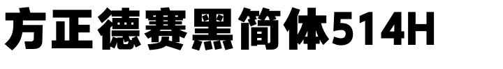 方正德赛黑简体514H.ttf
