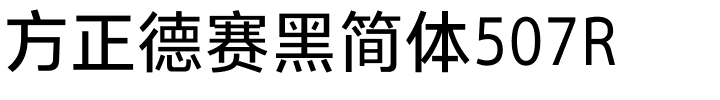 方正德赛黑简体507R.ttf