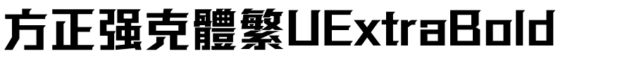 方正强克體繁UExtraBold.ttf