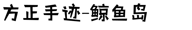 方正手迹-鲸鱼岛.ttf