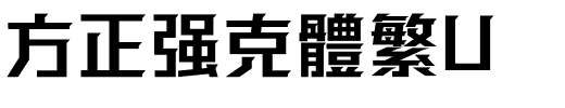 方正强克體繁U.ttf