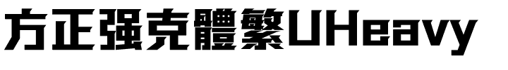 方正强克體繁UHeavy.ttf