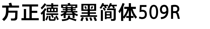 方正德赛黑简体509R.ttf