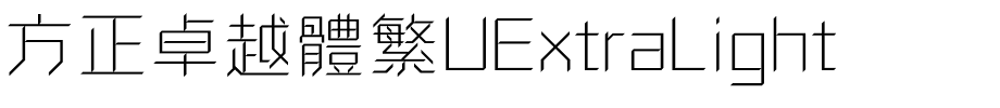 方正卓越體繁UExtraLight.ttf