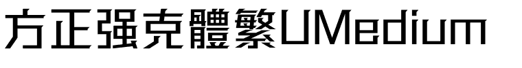 方正强克體繁UMedium.ttf