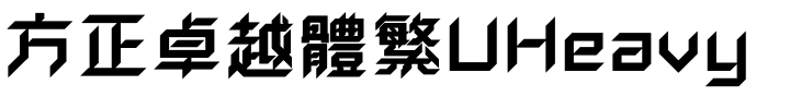 方正卓越體繁UHeavy.ttf